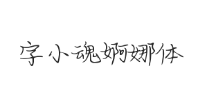 字小魂婀娜体