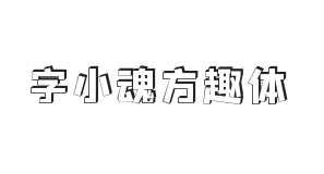 字小魂方趣体