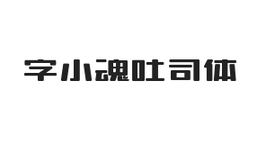 字小魂吐司体