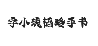 字小魂韬略手书