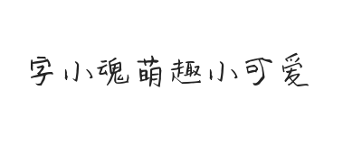 字小魂萌趣小可爱