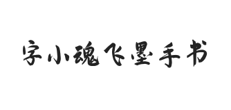 字小魂飞墨手书