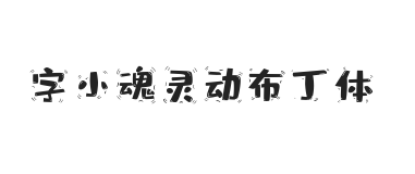 字小魂灵动布丁体