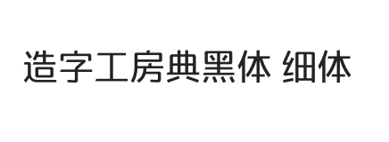 造字工房典黑体 细体