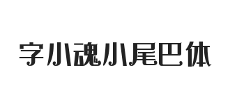 字小魂小尾巴体