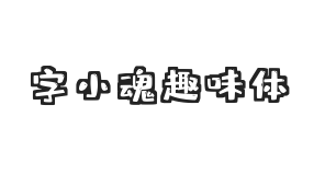 字小魂趣味体