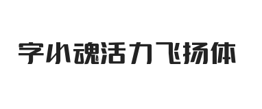 字小魂活力飞扬体