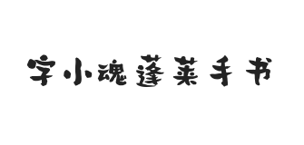 字小魂蓬莱手书