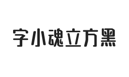 字小魂立方黑