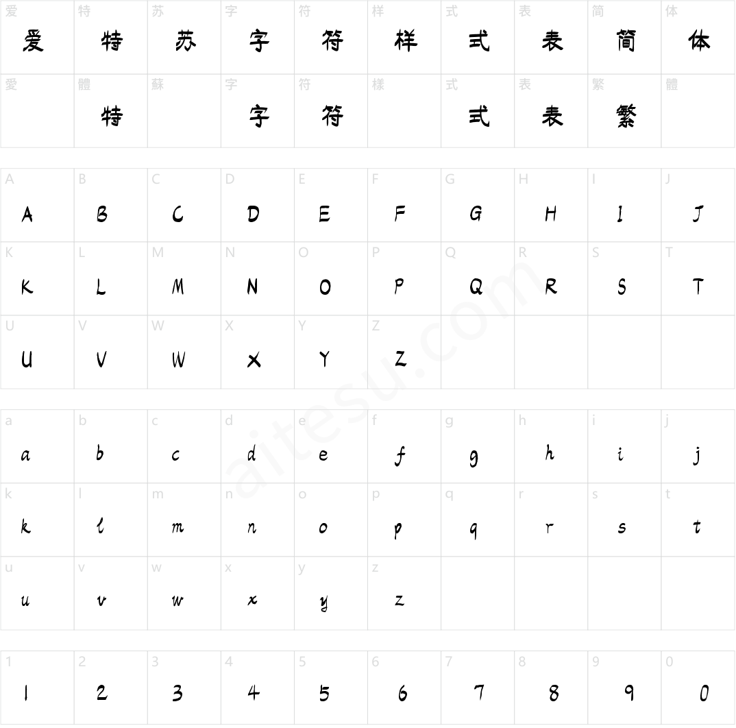 字小魂排笔手绘体