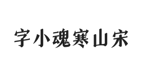 字小魂寒山宋