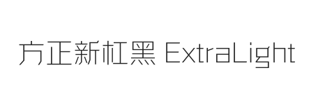 方正新杠黑 ExtraLight