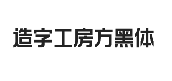 造字工房方黑体