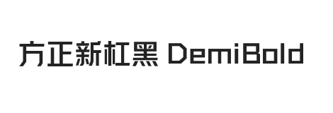 方正新杠黑 DemiBold