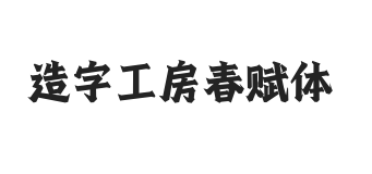 造字工房春赋体