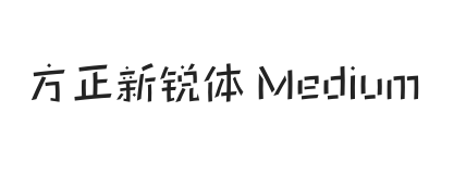 方正新锐体 Medium