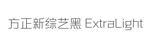 方正新综艺黑 ExtraLight