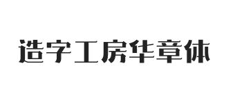 造字工房华章体