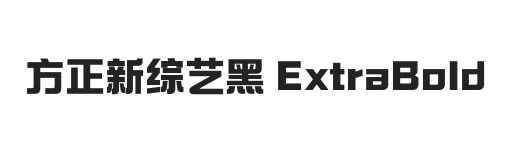 方正新综艺黑 ExtraBold