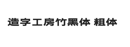 造字工房竹黑体 粗体