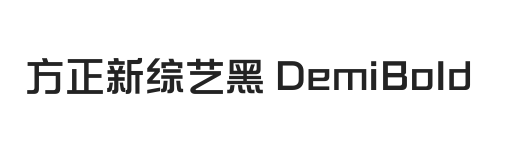 方正新综艺黑 DemiBold