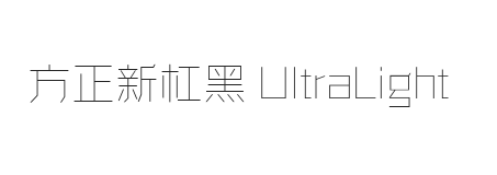 方正新杠黑 UltraLight