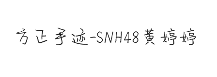 方正手迹-SNH48黄婷婷