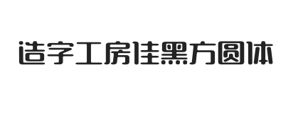 造字工房佳黑方圆体