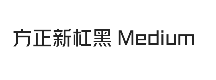 方正新杠黑 Medium