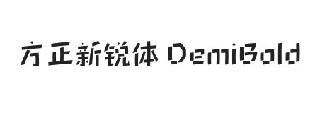 方正新锐体 DemiBold