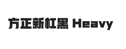 方正新杠黑 Heavy