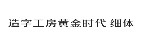 造字工房黄金时代体 细体