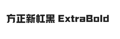 方正新杠黑 ExtraBold