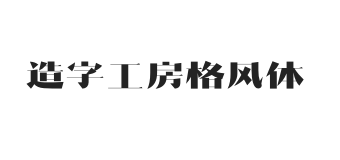 造字工房格风体