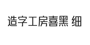 造字工房喜黑体 细体