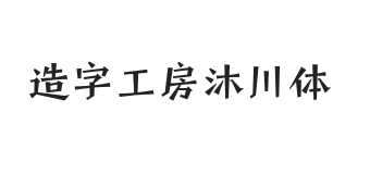 造字工房沐川体