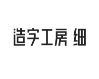 造字工房体 细体