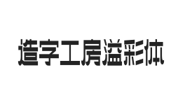 造字工房溢彩体