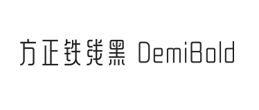 方正铁线黑 DemiBold