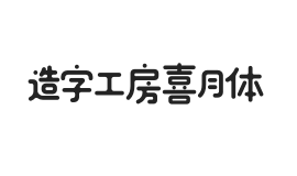 造字工房喜月体