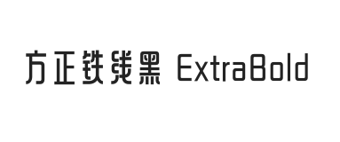 方正铁线黑 ExtraBold