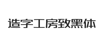 造字工房致黑体