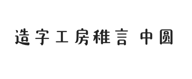 造字工房稚言中圆体