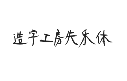 造字工房失乐体