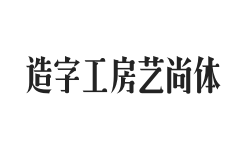 造字工房艺尚体