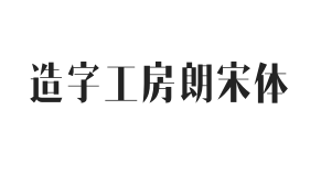 造字工房朗宋体