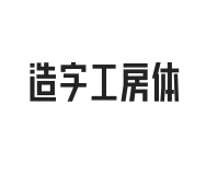 造字工房体