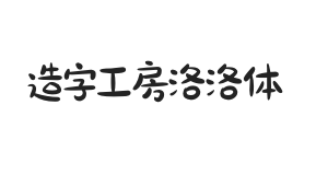 造字工房洛洛体