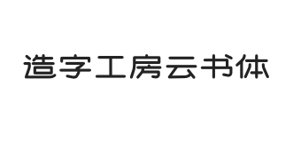 造字工房云书体