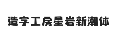 造字工房星岩新潮体